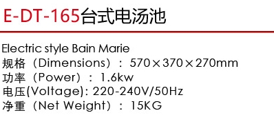 E-DT-165臺(tái)式電湯池1.jpg