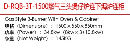 D-RQB-3T-1500燃?xì)馊^煲仔爐連焗爐連柜1.jpg