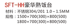 SFT-HH豪華熟飯臺(tái)1.jpg