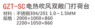 GZT-SC電熱吹風(fēng)雙敞門打荷臺(tái)1.jpg