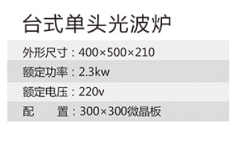 臺(tái)式單頭光波爐1.jpg